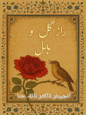 cover image of رازِ گُل و بُلبُل